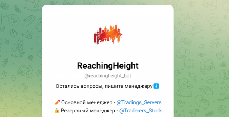 ReachingHeight (t.me/reachingheight_bot) бот серийных жуликов с новым названием!