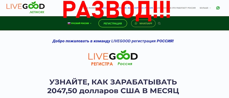 LiveGood отзывы и обзор проекта