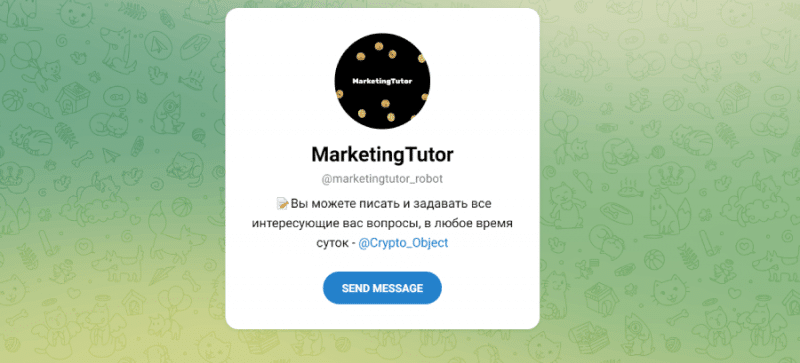MarketingTutor (t.me/marketingtutor_robot) шаблонный бот от мошенников!