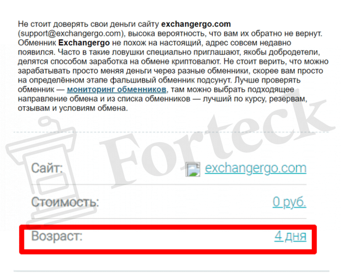 Exchangergo (exchangergo.com) обменник для потери денег!