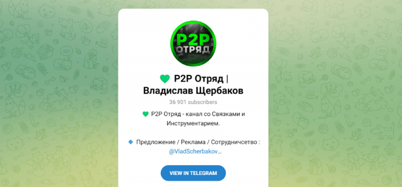 P2P Отряд / Владислав Щербаков (t.me/P2P_Otr) заманивают в фейковые обменники!