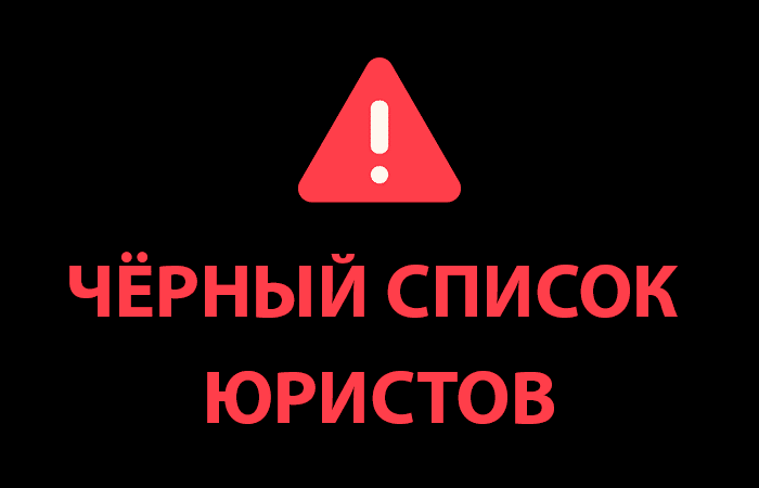 Черный список юристов ООО “Юр-Центр”, ДРФР, ООО «Фемида-Гарант», BRITLAW, Legal Aid Georgia