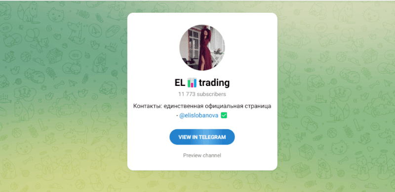 EL trading (t.me/elizabettrading) актриса кидает на деньги, изображая трейдершу!