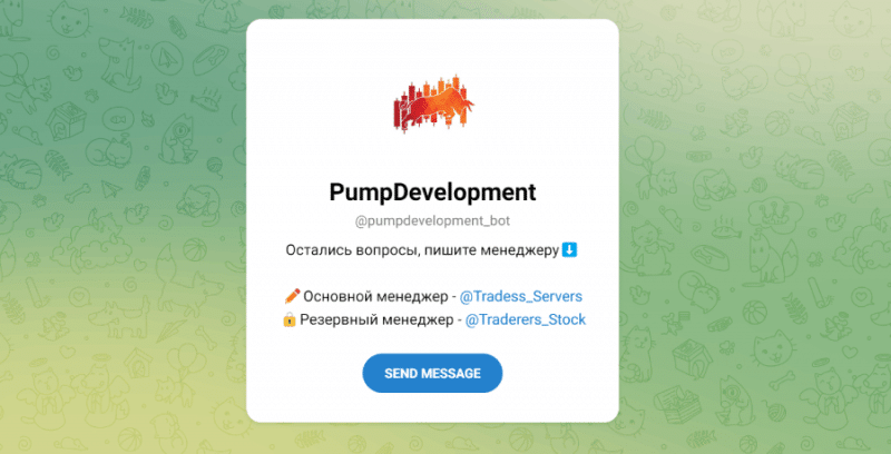 PumpDevelopment (t.me/pumpdevelopment_bot) еще один бот серийных аферистов!