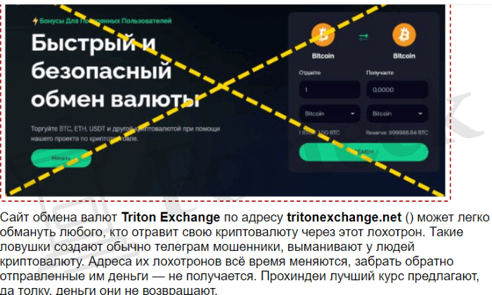 Triton Exchange (tritonexchange.net) почему это лжеобменник?
