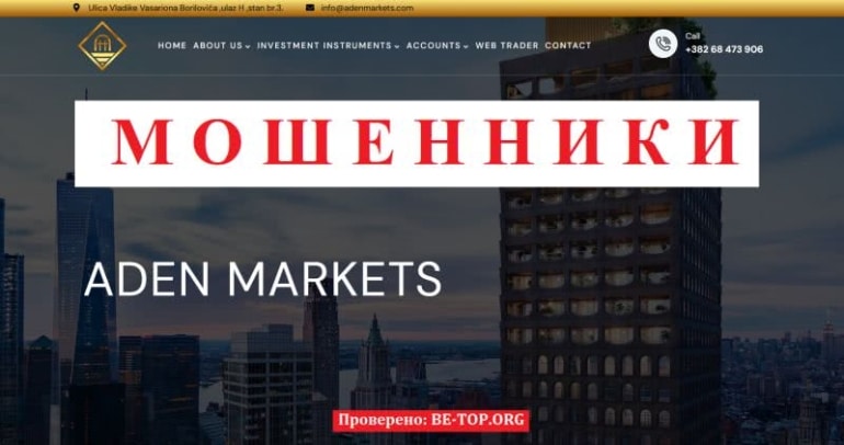 Брокер-мошенник Aden Markets: экспертный обзор, отзывы