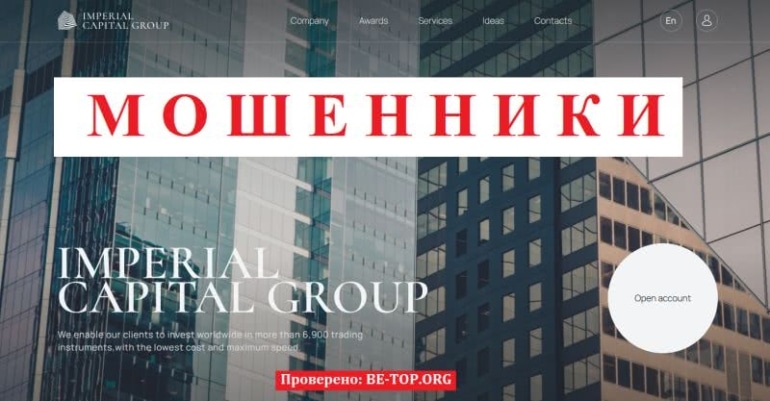 Мошенник Imperial Capital Group: экспертный обзор, отзывы клиентов