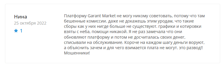Брокер-мошенник Garant Market – обзор, отзывы, схема обмана