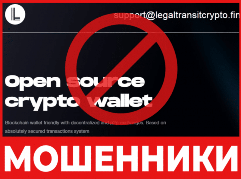 Крипто-кошелек мошенник LegalTransitCrypto – обзор, отзывы, схема обмана