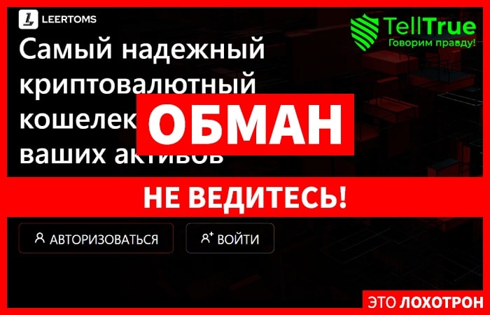 LEERTOMS (leertoms.net) очередной мошеннический криптокошелек!