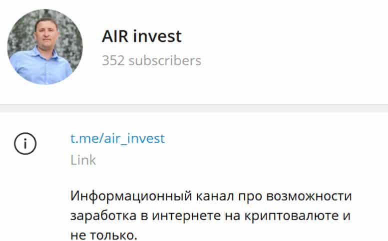 Остерегаемся. AIR invest (t.me/air_invest) — как заманивают на финансовую пирамиду на телеграмм канале от афериста. Отзывы