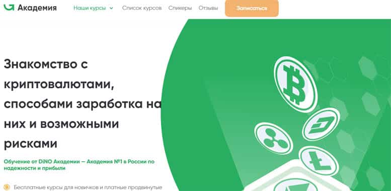 Остерегаемся. Академия Dino (dinoinvest.ru) — выманивание денег под маской обучения трейдингу. Отзывы пользователей