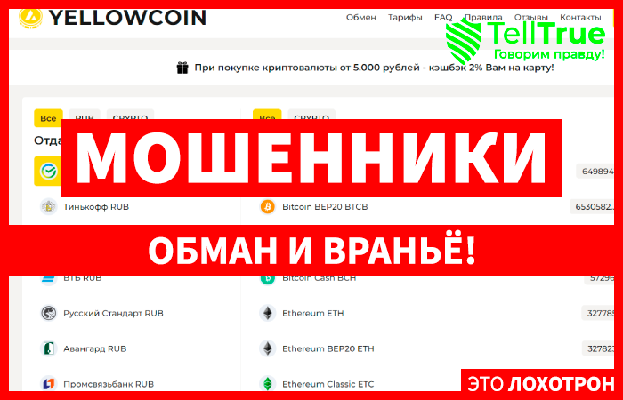 YellowCoin (yellowcoin.ru) фейковый криптообменник!