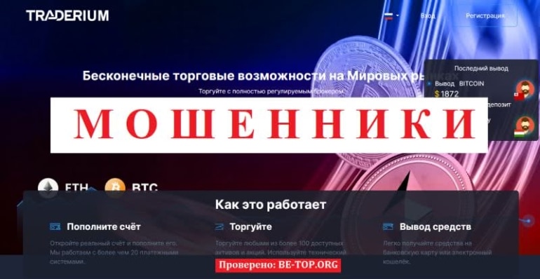 Аферисты из Traderium разводят на деньги пенсионеров, отзывы