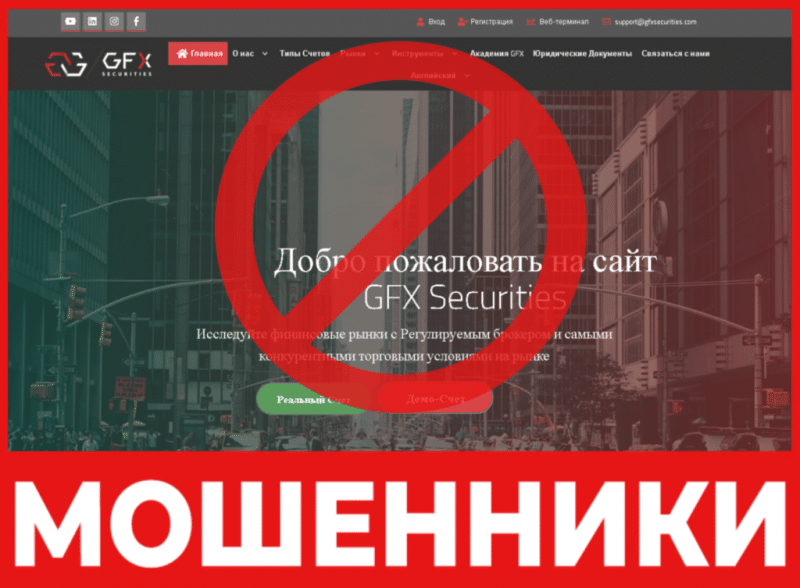 Брокер-мошенник GFX Securities – обзор, отзывы, схема обмана