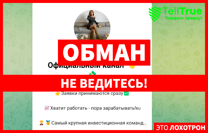 БЫТЬ ДОБРУ | Официальный канал (t.me/+SdSSH0Qe7Mw1YjZi) кидалово с инвестициями в ТГ!