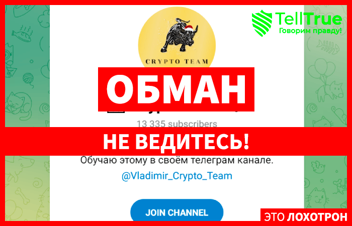 Crypto Team (t.me/+bHarfSKlUxs1MGVh) разоблачение канала!