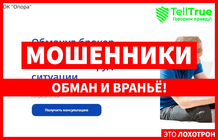 ЮК «Опора» (opora-ru.ru) обман с возвратом от брокера под чужими реквизитами!
