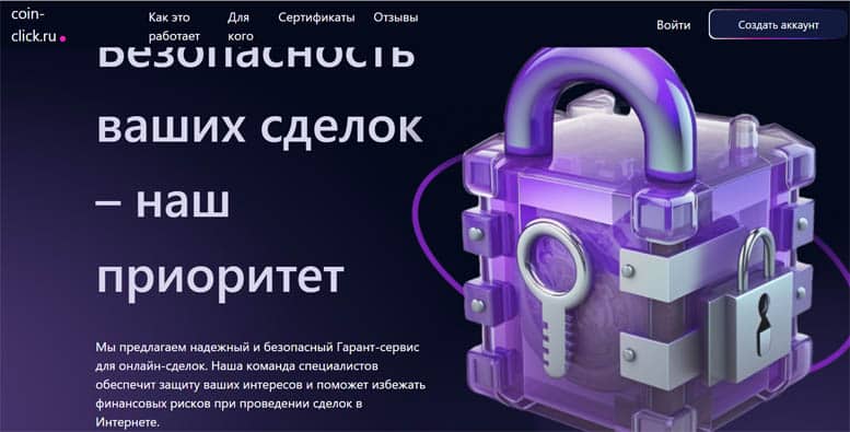 Остерегаемся. coin-click.ru (coin-click.ru) — опасный сервис по обеспечению безопасных сделок. Развод и мошенничество. Отзывы