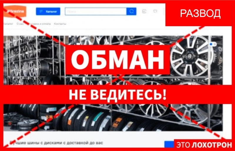 Остерегаемся. Фальшивый магазин 365rezina.ru: обзор и отзывы. Возврат денег.