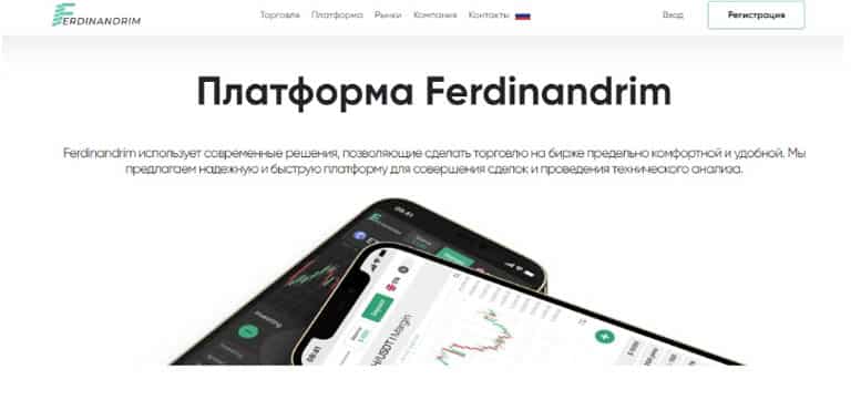 Остерегаемся. Ferdinandrim (ferdinandrim.com) – обзор и разоблачение очередного СКАМ брокера. Отзывы инвесторов