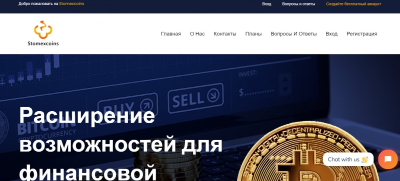 Остерегаемся. Stomexcoins (stomexcoins.net) — новый криптовалютный майнинг от жуликов. Отзывы пользователей