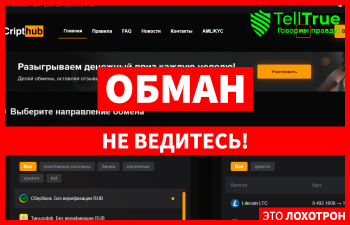 CriptHub (cripthub.ru) фальшивый обменник крипты!