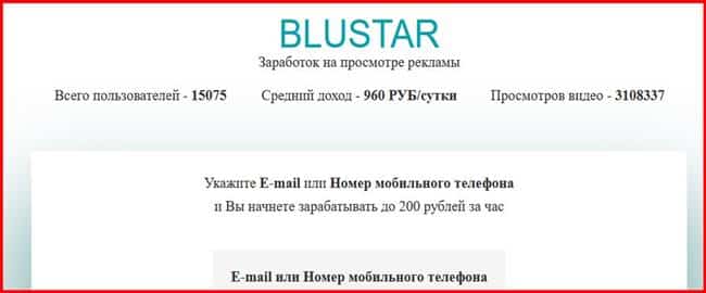 Остерегаемся. Blustar (blustar.site) — опасный проект по просмотру рекламы за деньги оказался разводом. Отзывы пользователей