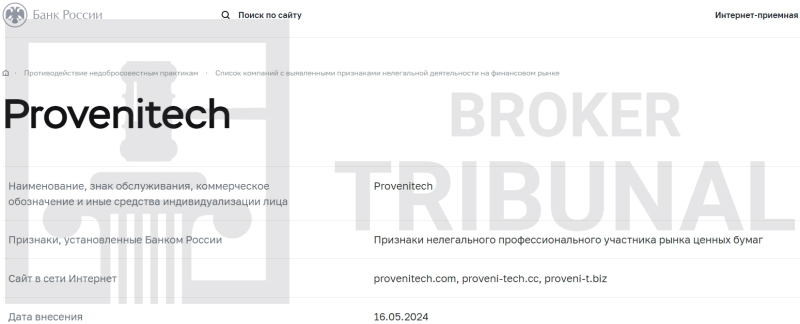 
                Proveni Tech — клонированный лжеброкер, обкрадывающий клиентов
            