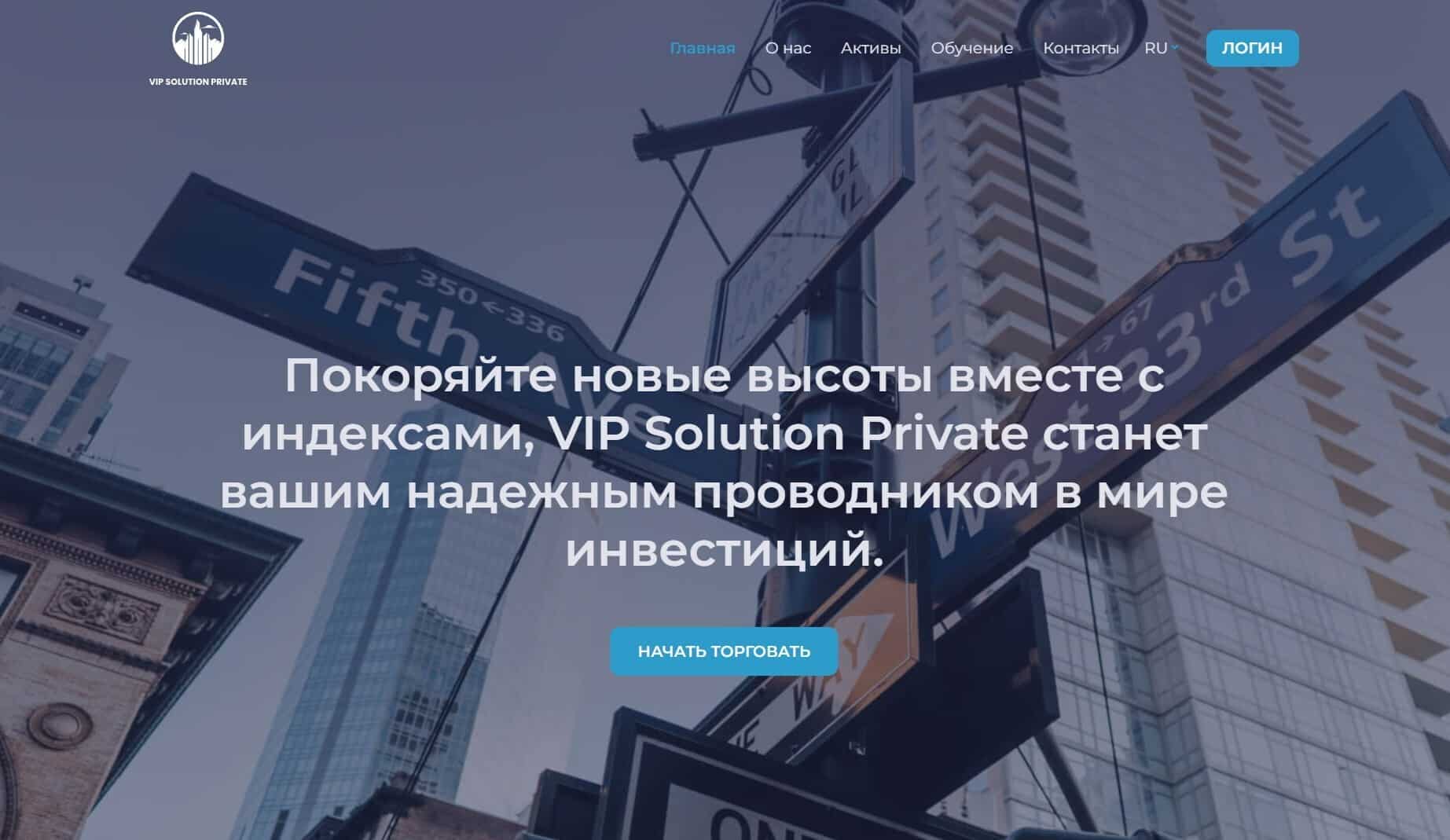 VIP Solution Private: все самые честные отзывы о брокере 2024