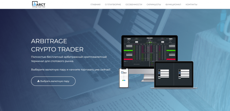 Arbitrage Crypto Trader отзывы. Обман?