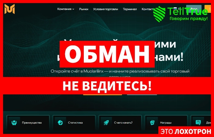 Muolarilinx (muolarilinx.pro) лжеброкер! Отзыв Telltrue