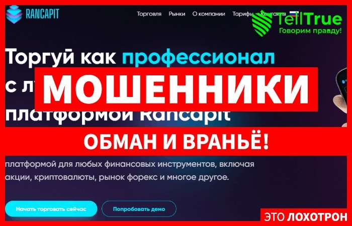 Rancapit (rancapit.com) лжеброкер! Отзыв Telltrue