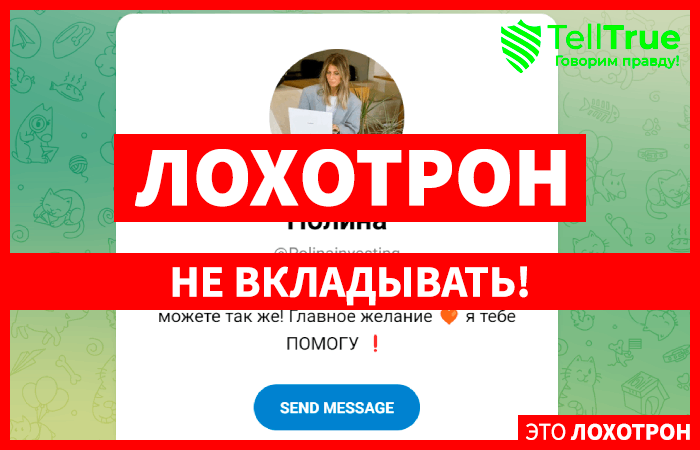 Умные инвестиции (t.me/Polinainvesting) еще один канал наглых мошенников!