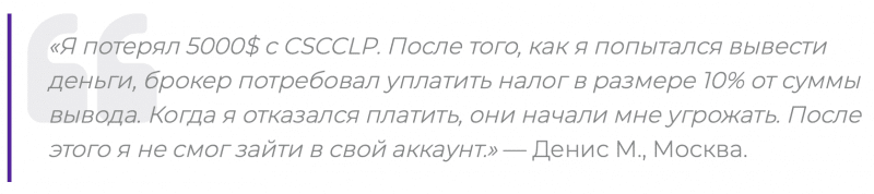 Cscclp отзывы. Липовый брокер?