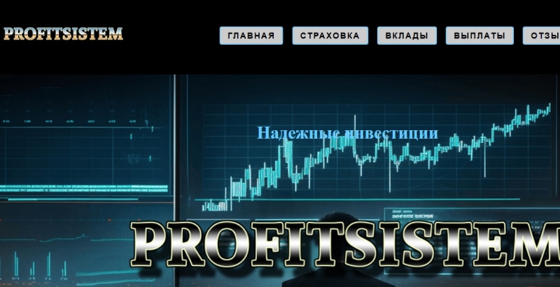 Остерегаемся. Опасный хайп-проект profitsistem.com.ru: вероятный развод, возврат денег и отзывы пользователей