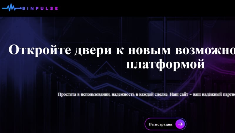 Остерегаемся. Опасный брокер Binpulse, Makerun Corp (binpulse.pro) — скорее всего лохотрон и развод. Возврат денег, отзывы.