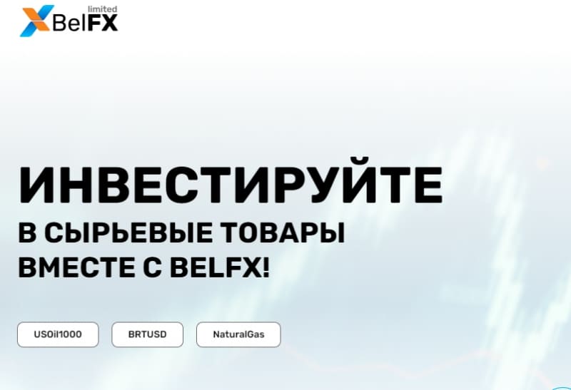 Остерегаемся. Опасный брокер BelFX Limited (member.trade-responsibly.com, belfx.com) – лохотрон и развод. Отзывы, возврат денег и способы избежать обмана.