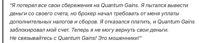 Quantum Gains отзывы. Обман?