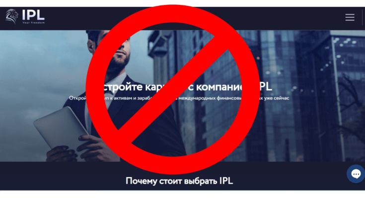 IPL – очередная безопасная компания, с которой нельзя сотрудничать