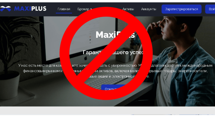 MaxiPlus – Реальные отзывы о maxiplus.trade