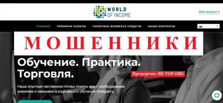 World of Income МОШЕННИК отзывы и вывод денег